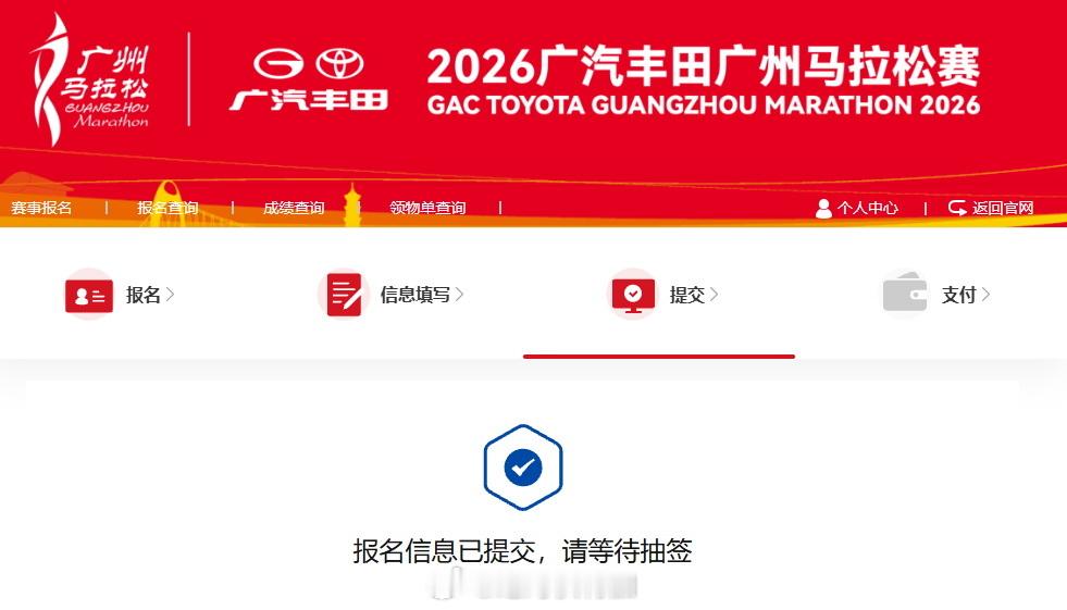 2026广州马拉松已报名，等待抽签。中奥路跑模板的报名流程中，最后一个必须同意项