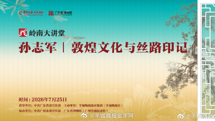 【报名|孙志军：敦煌文化与丝路印记】#岭南大讲堂#主办方：羊城晚报报业集团（羊城