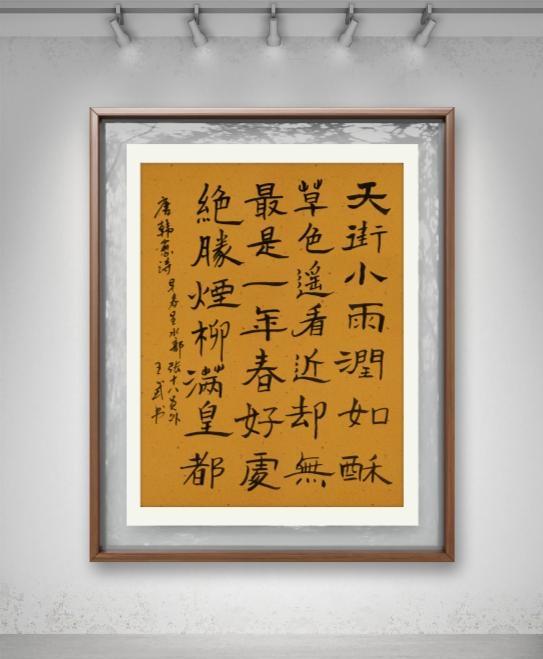 站着写字不腰疼
写字到现在，养成了喜欢稳重正派的，讨厌扭曲作态的，所以审美，喜恶