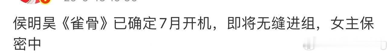 侯明昊这个新剧7月开机，女主保密？片方这么搞笑呢？…偷偷摸摸隐藏啥 ​​​