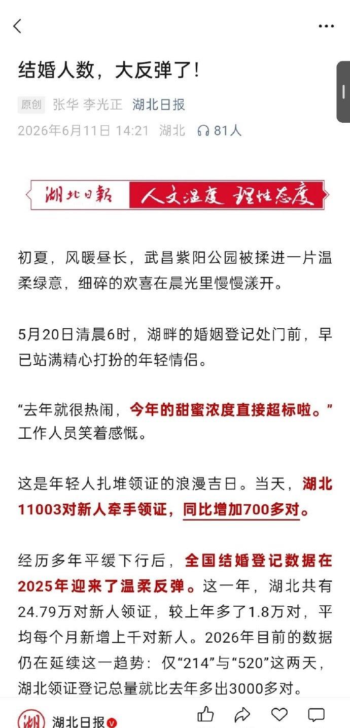 湖北日报：结婚人数大反弹！ ​​​