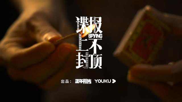 #谍报上不封顶宣传片先行版#
蛰伏藏锋，热血未消；
破雾独行，以谍乱局。
任少白@X玖少年团肖战DA