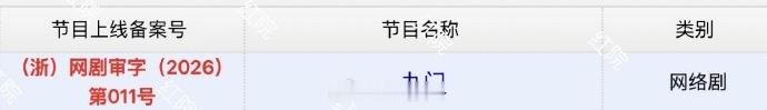 陈伟霆、曾舜晞、陈瑶《九门》今日过审下证，期待播出！ 