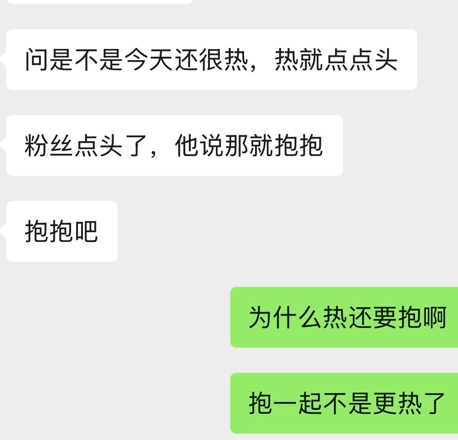 苏新皓问粉丝今天是不是还热，铲丝说热之后，他说那就抱抱，可是抱一起不是更热了吗 