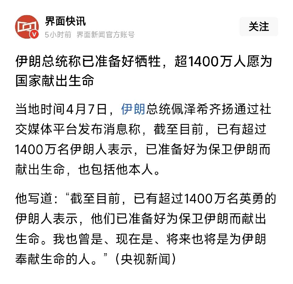伊朗太你伟大了，伊朗总统说已经做好牺牲准备，有超过1,400万人愿意为国家献出生