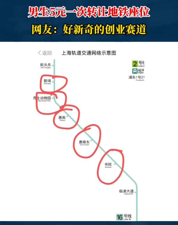 上海男子5元卖早高峰地铁座位  前两天也在某书上见到这个，只能说还是大城市机会多