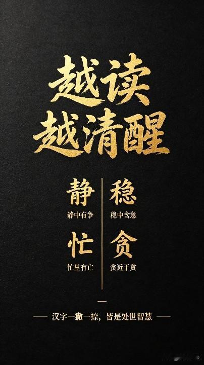 中国汉字，真的博大精深啊！今天我才发现，拆文解字竟这般生动有趣：静字有个争，稳字