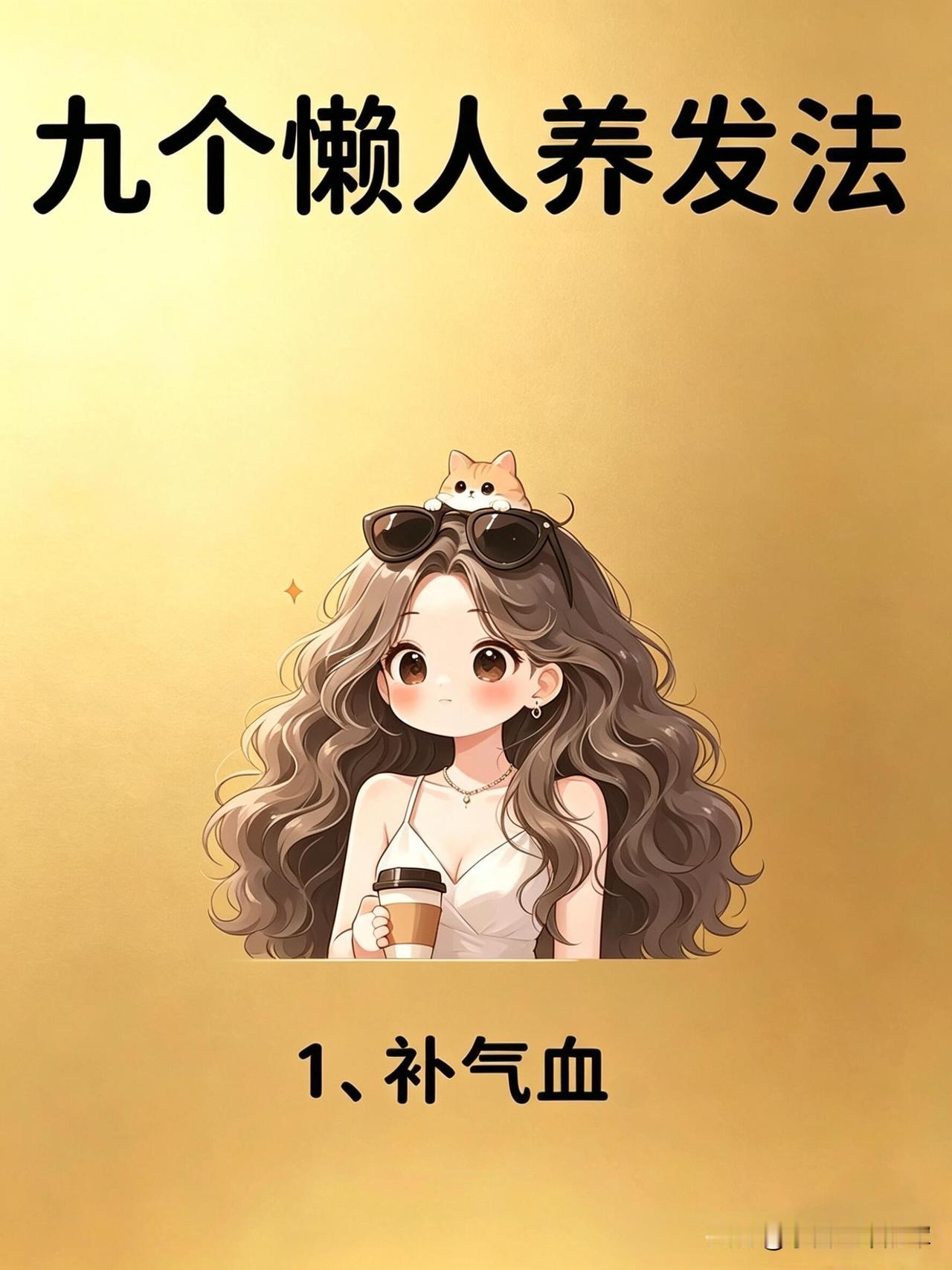 9个懒人养发法，轻松养出强韧秀发

以前总觉得养发要花大价钱买各种精华，没想到这