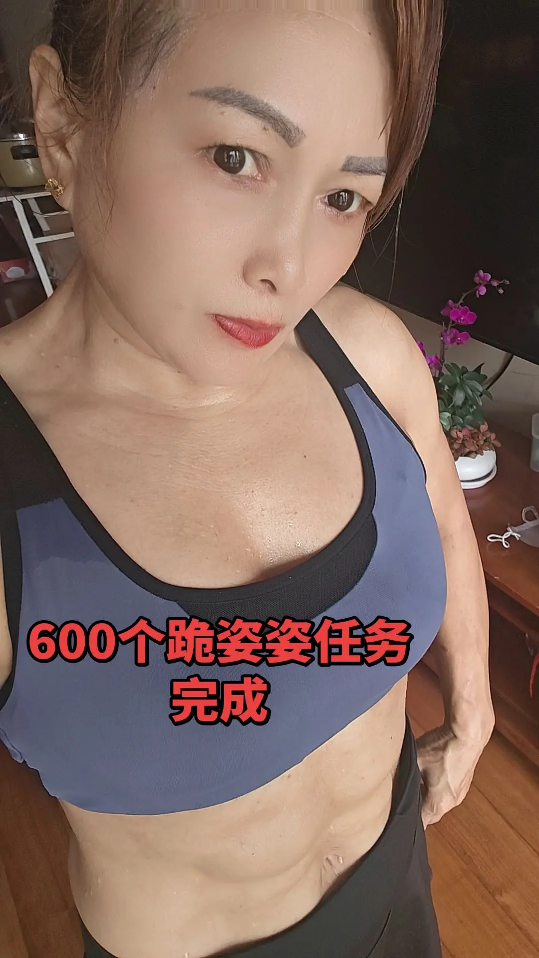 努力练马甲线