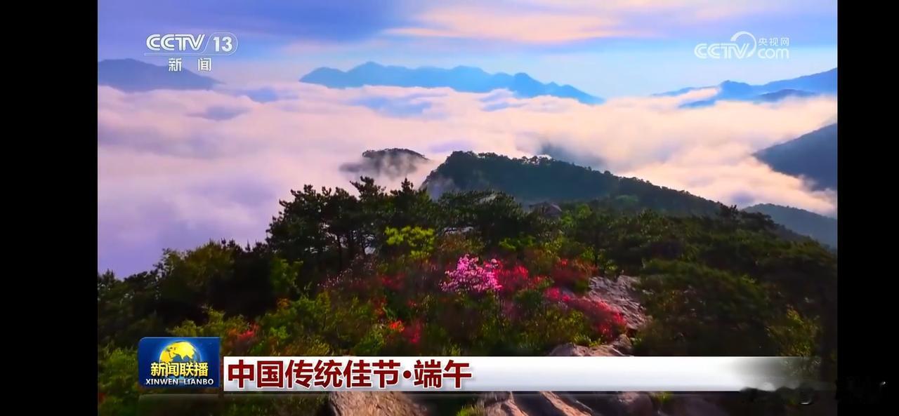云海翻滚，山间花开，端午佳节，美好如画。