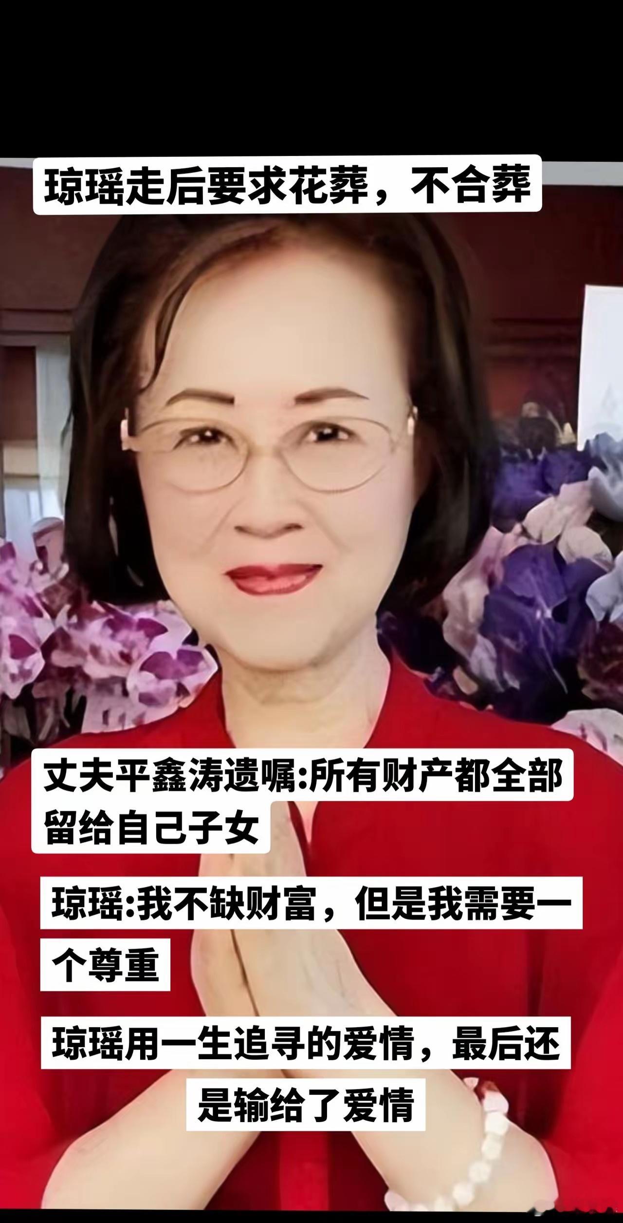 琼瑶照顾卧床丈夫三年，可是没想到丈夫平鑫涛却背着她早已立好遗嘱，把自己的财产全部