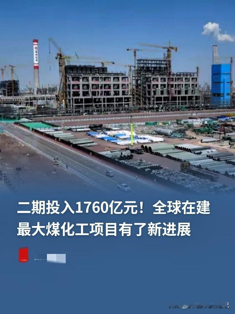 太震撼👏全球在建最大煤化工项目，榆林化学二期有新动静！
 
榆林化学二期，总投