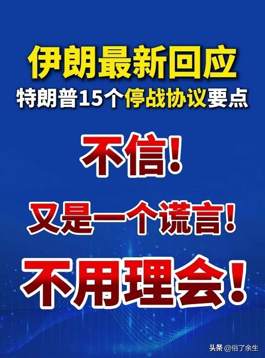 美国15项和谈条件遭伊朗痛批 特朗普外交再遇滑铁卢

美国向伊朗提出15项和谈条