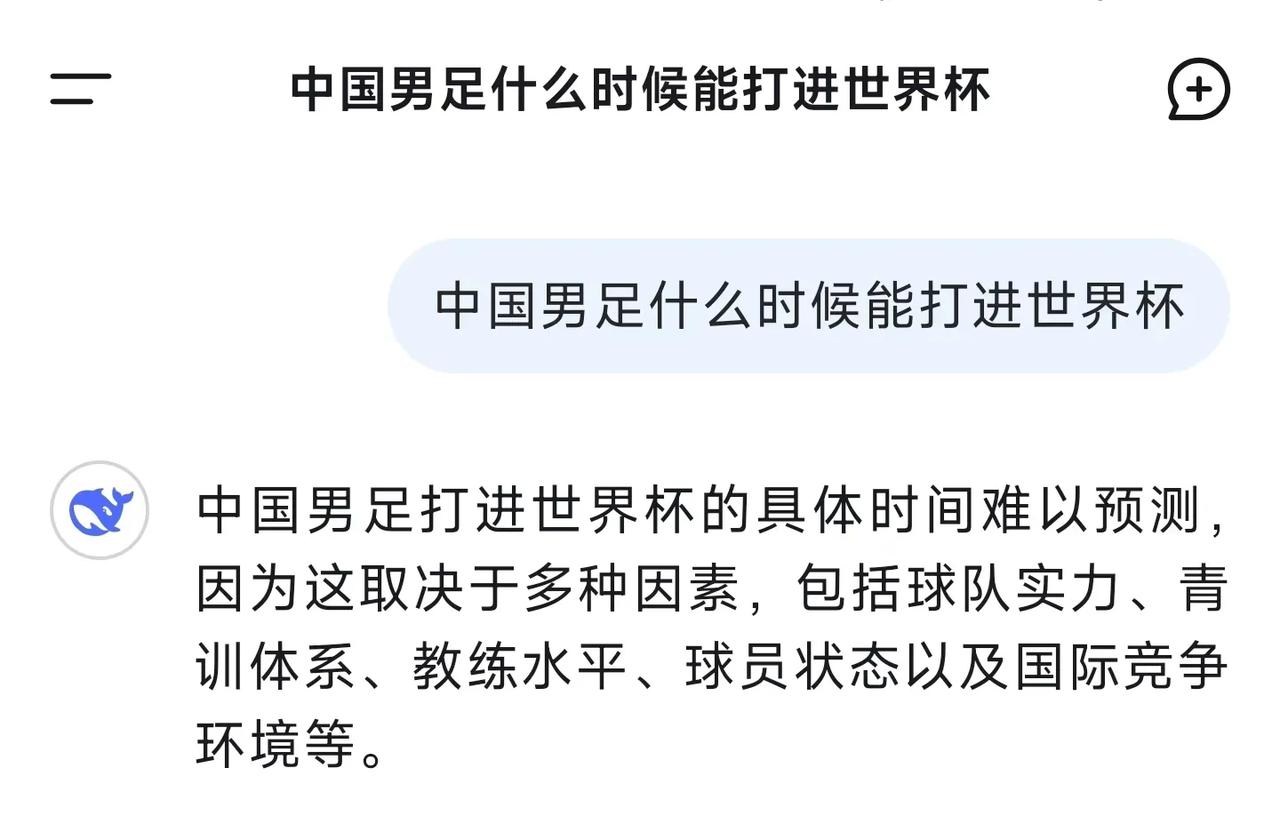 连DeepSeek都不敢预测中国男足何时打进世界杯