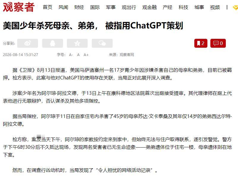 一个17岁少年用ChatGPT“写小说”后，杀了亲妈和亲弟？

2026年8月1
