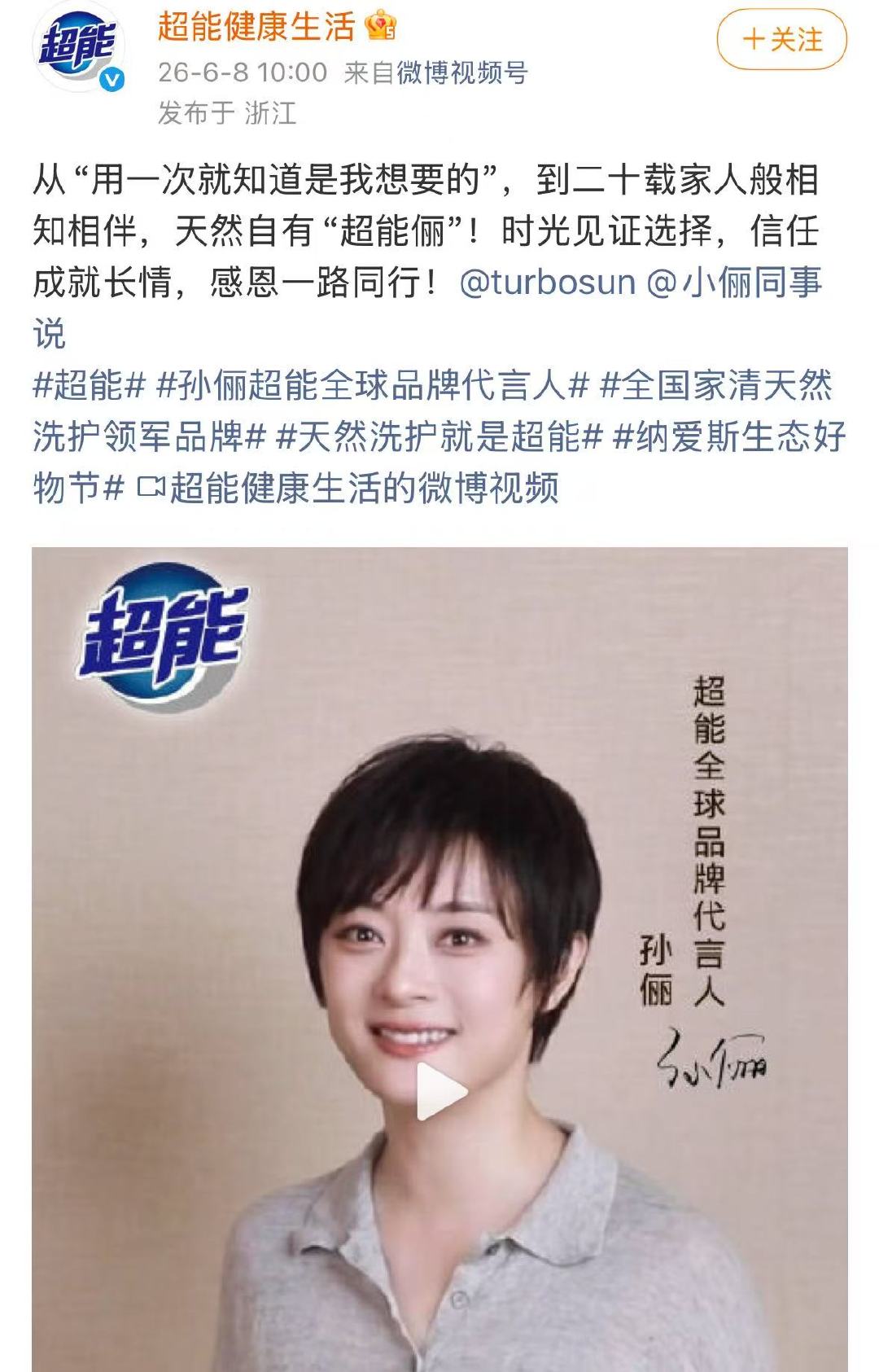 孙俪代言超能20年了孙俪代言了超能20年 好长久的合作啊 