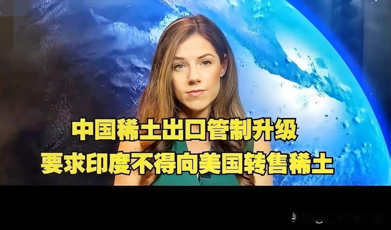 印度承诺不转售中国稀土至美国，背后是无奈的产业依赖

近日，印度按中国要求承诺，