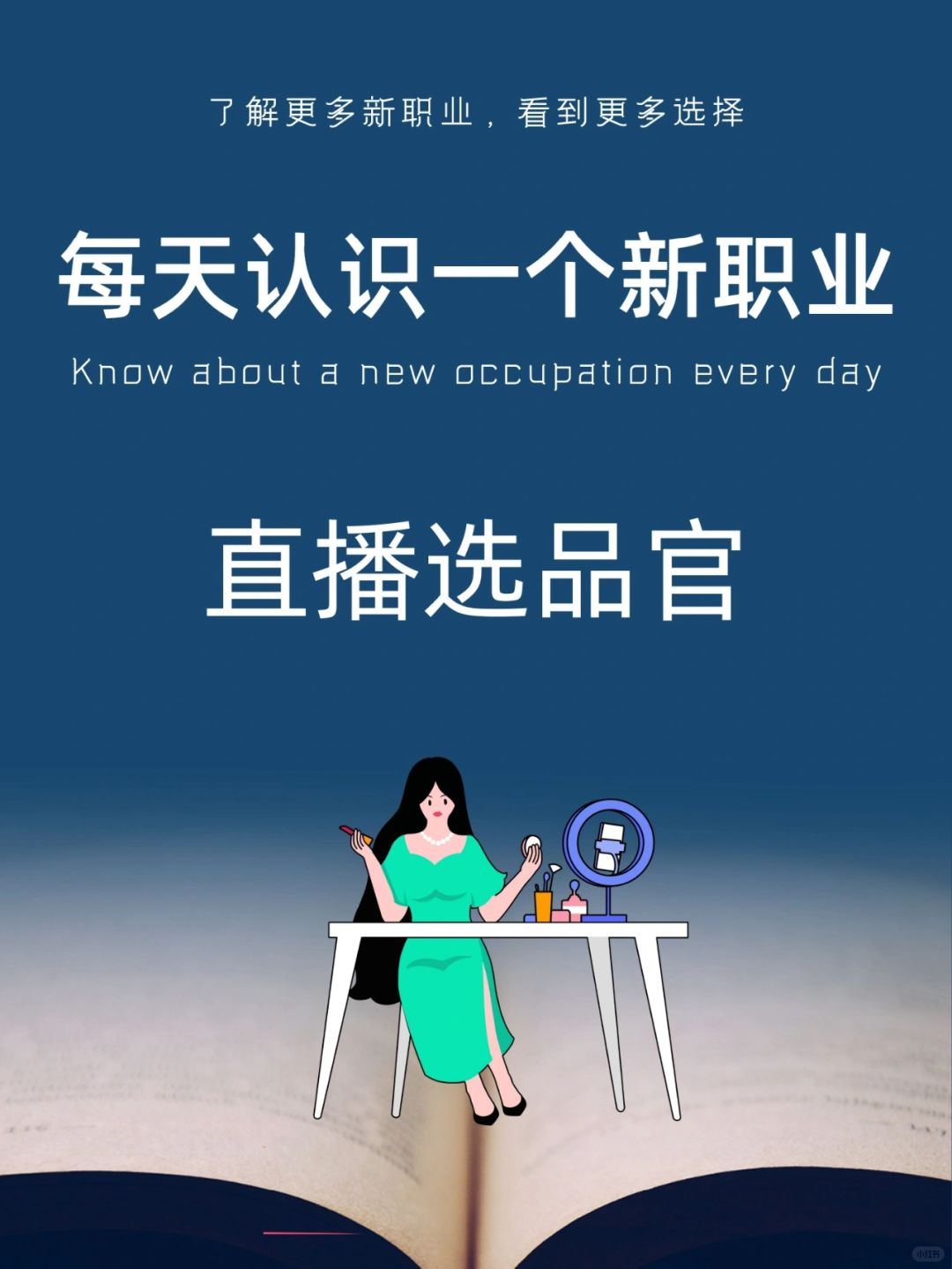 每天认识一个新职业｜直播选品官