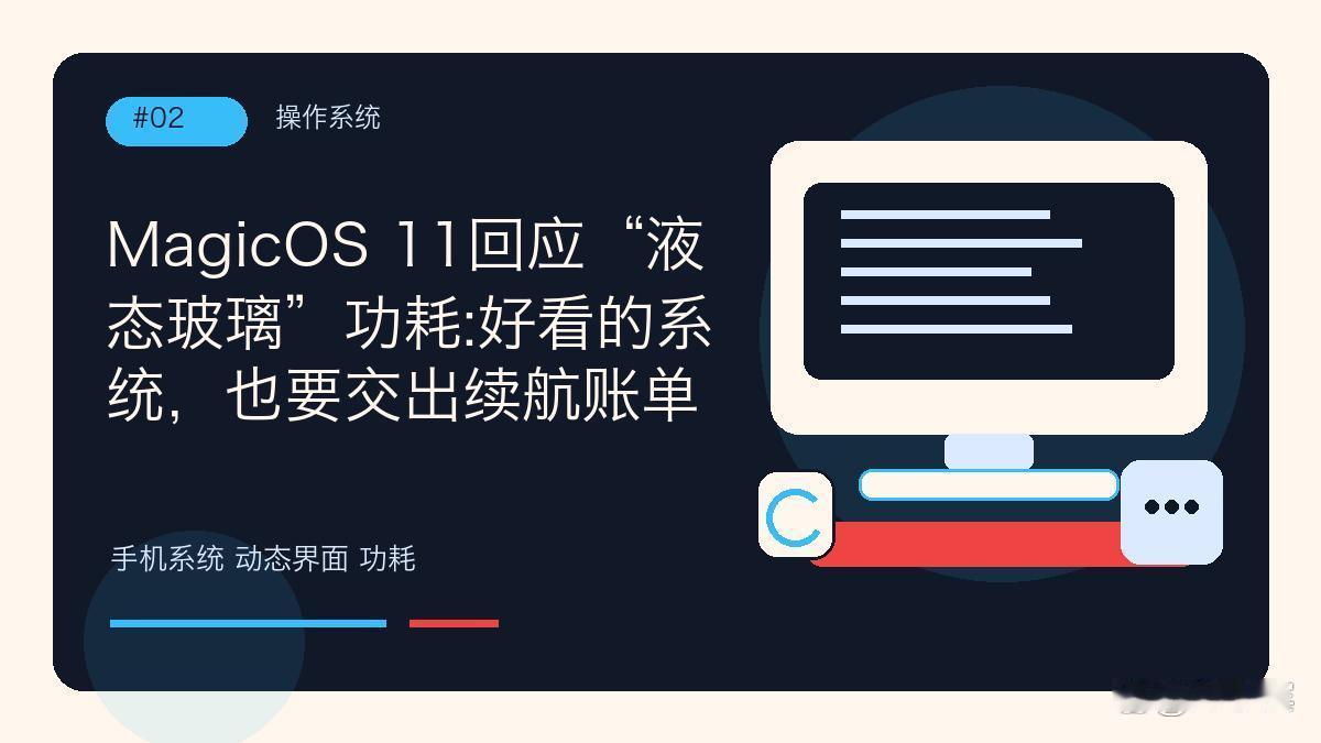 MagicOS 11回应“液态玻璃”功耗：好看的系统，也要交出续航账单
 想继续