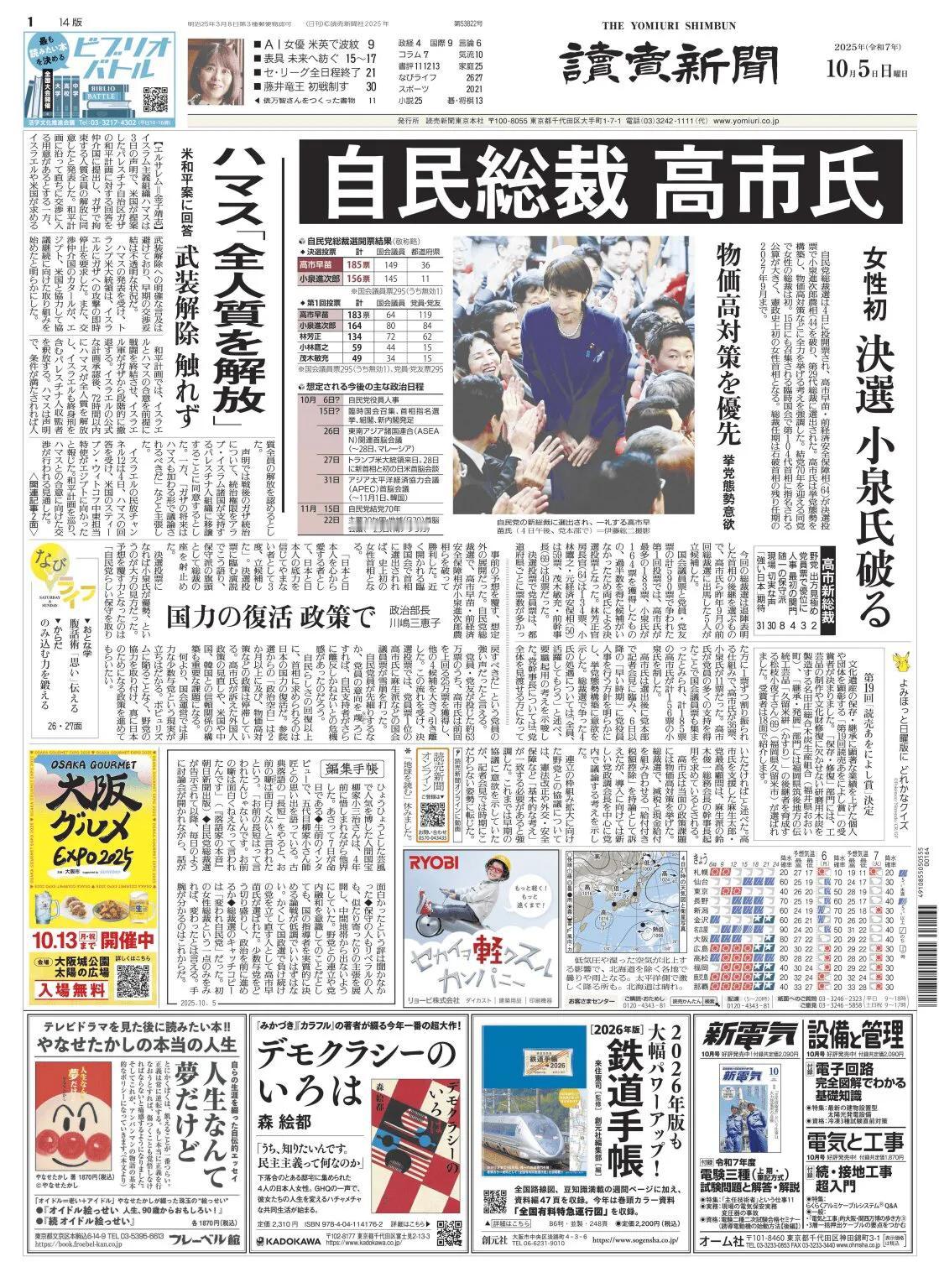 《读卖新闻》头版报道称，自民党总裁选举于4日下午举行，前经济安全保障大臣高市早苗