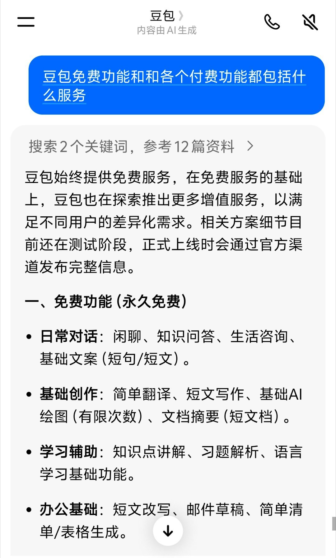 豆包将正式付费豆包免费部分问了问豆包他的免费/付费服务包括什么，，总结下来就是：