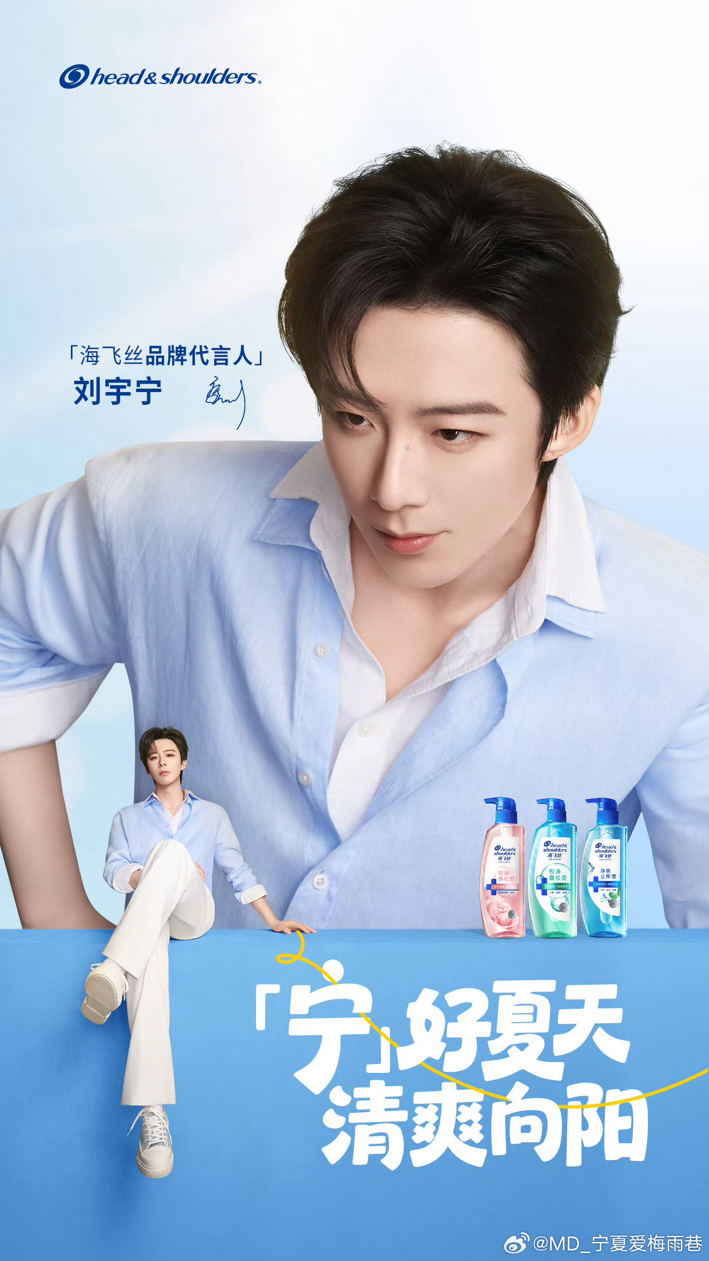 刘宇宁海飞丝品牌代言人 | 刘宇宁刘宇宁 我对你的思念就是一个循环小数，一遍一遍