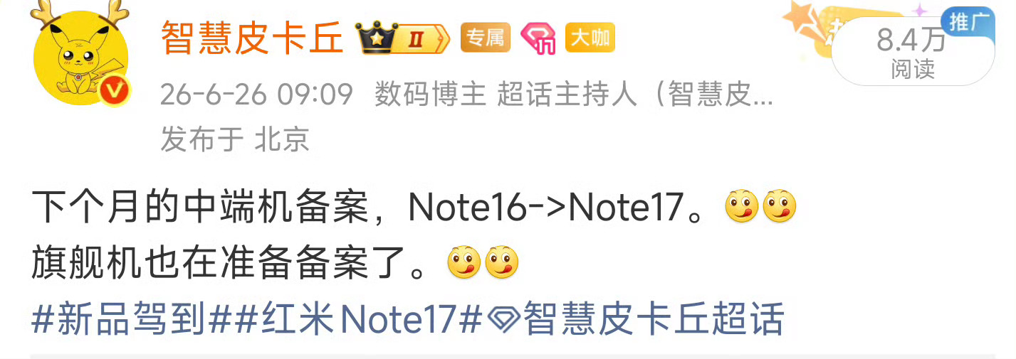 红米Note17 系列官宣定档 7月14日 19:00。跨代升级，主打9K大电池