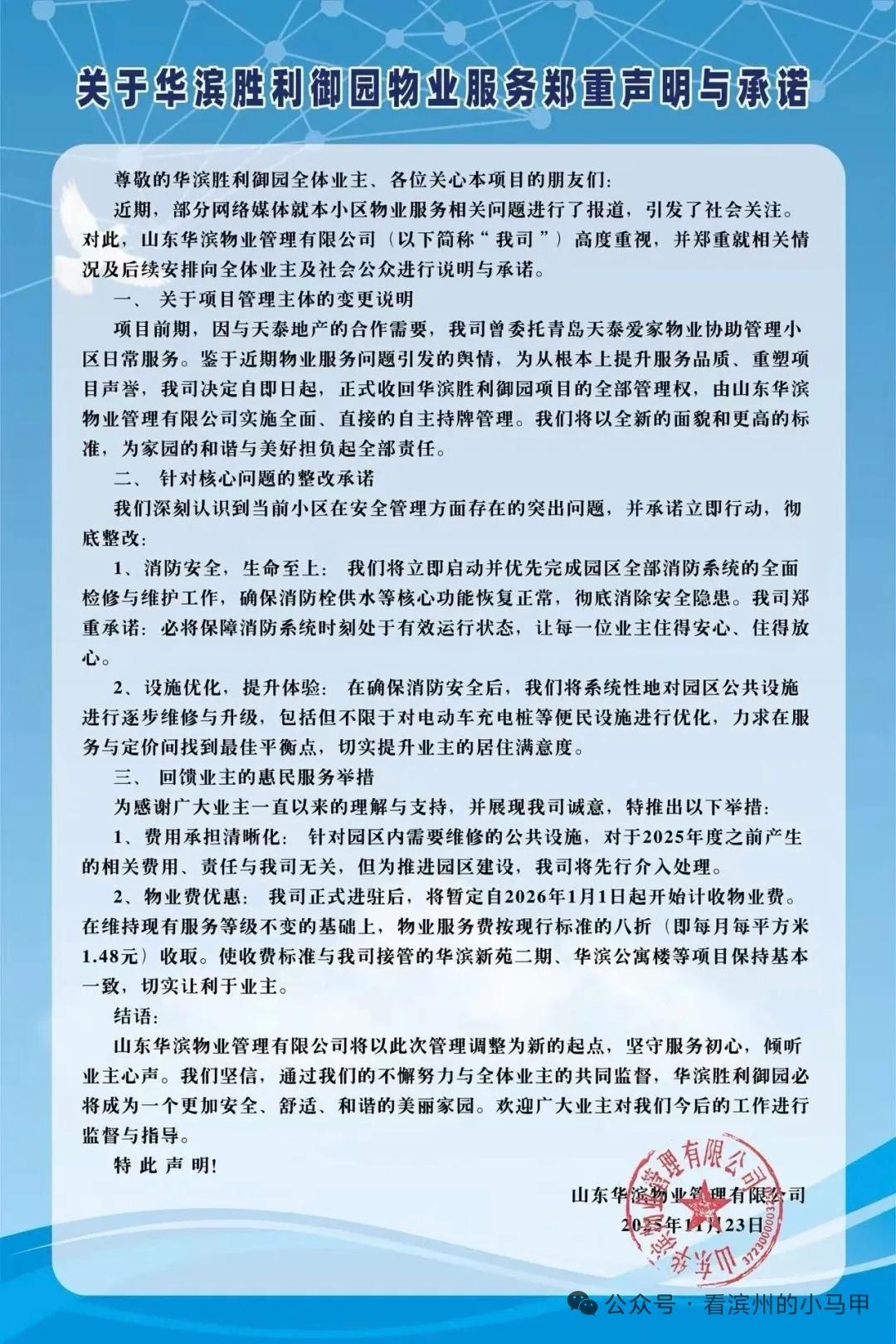 滨州一小区物业又“变脸”

11月23日，山东滨州开发区杜店街道天泰华滨胜利御园