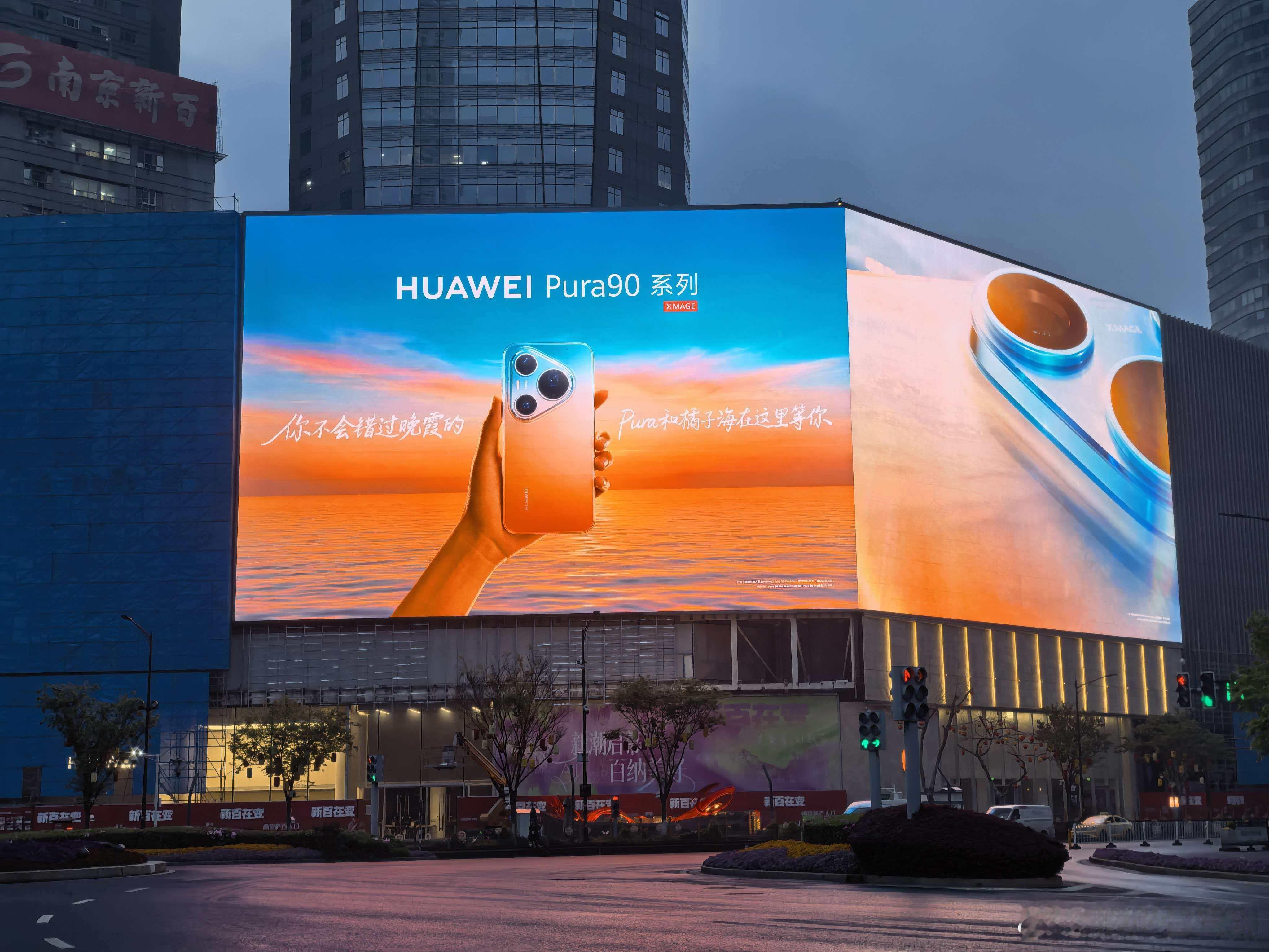 华为Pura90系列浪漫渐变色真机在中华第一商圈-南京新街口官宣！你不会错过晚霞