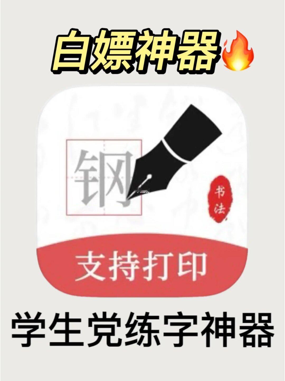 吹爆🔥再也不用花💰买字帖啦🔥这个宝藏app