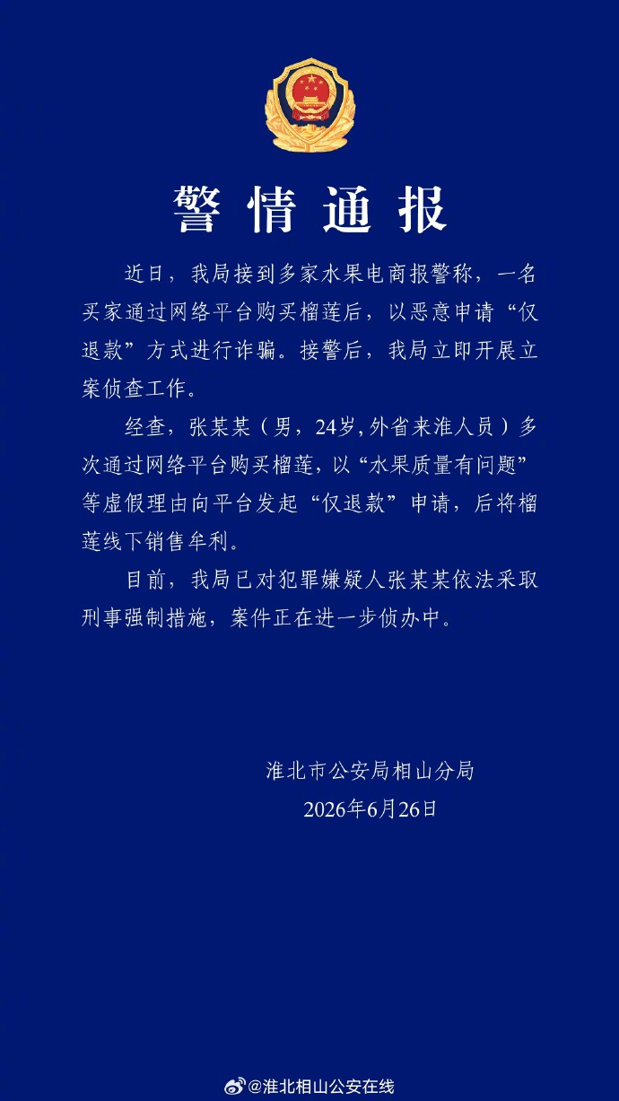 【警方通报男子长期仅退款榴莲倒卖：24岁男子被采取刑事强制措施】6月26日，安徽