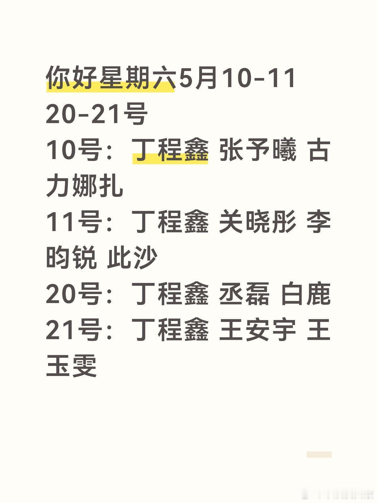 你好星期六 你好星期六重磅嘉宾来袭～你好星期六