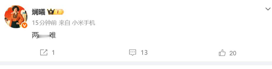 斓曦 两难 这是怎么了？ 