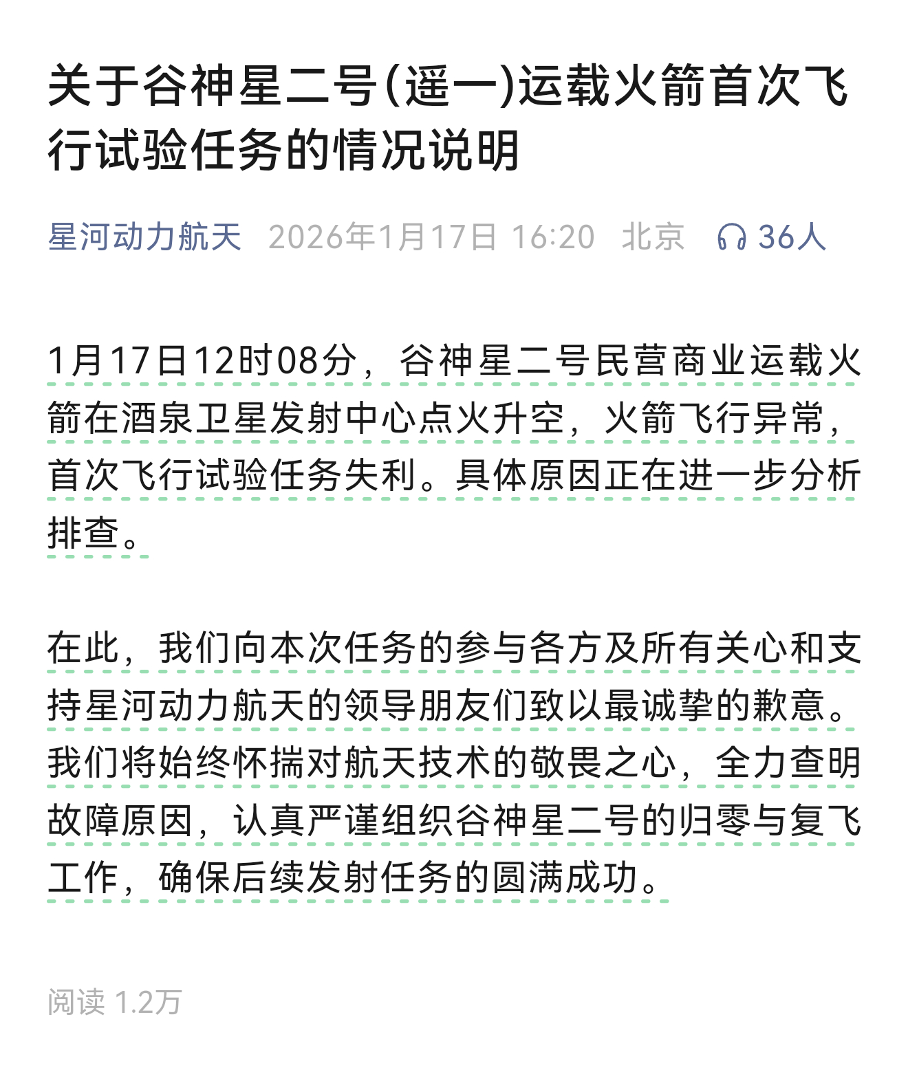 真心觉得。不用道歉，再来！【商业航天﻿ ﻿ 星河动力致歉：关于谷神星二号（遥一)