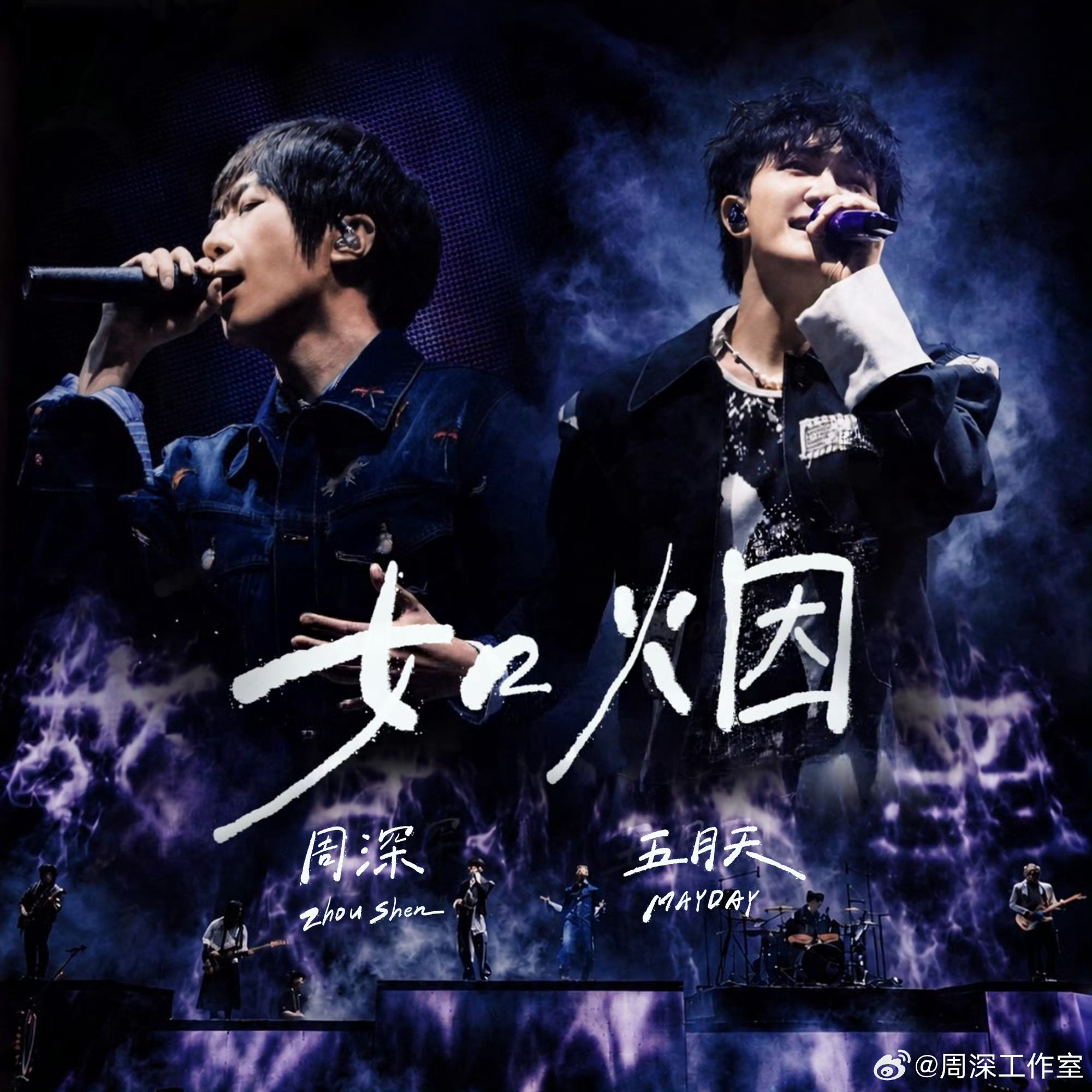 周深 📣6.12☀合唱版《如烟》音源上线  📣合唱版音源上线，米子们来带话题