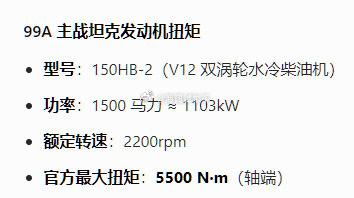 99A坦克的动力参数，在绿牌车面前，赶脚99A的动力已经很虚弱了~~~您说99A