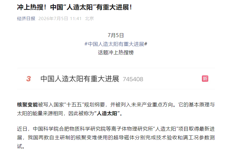 【冲上热搜！中国“人造太阳”有重大进展 2030年前后有望发出第一度电】7月5日