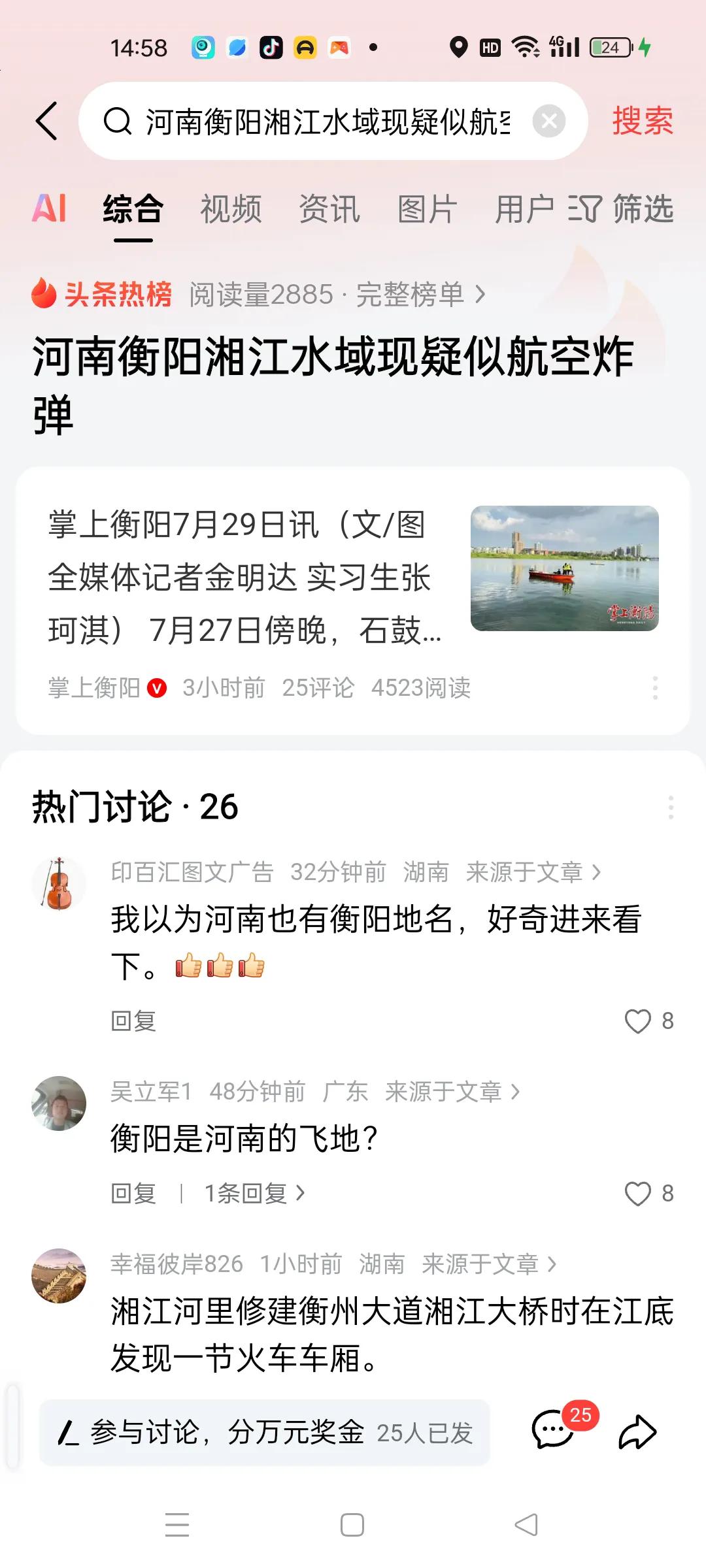 河南衡阳湘江水域现疑似航空炸弹好家伙，这新闻记者直接把湖南衡阳弄到河南去了[捂脸
