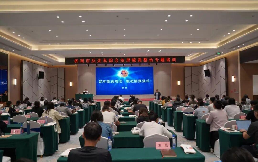 近日，山东济南市打私办在历城区举办反走私综合治理暨随案整治专题培训。历下区、天桥