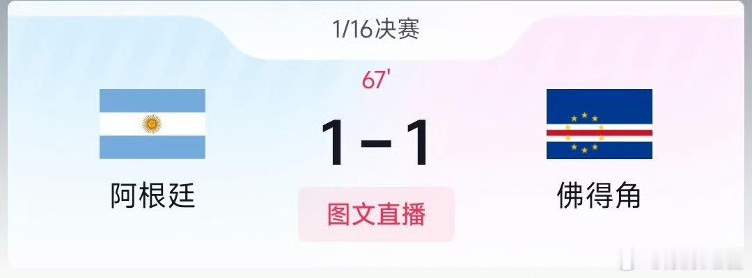 佛得角门将封堵单刀佛得角门将 封神2026美加墨世界杯1/16决赛阿根廷vs佛得