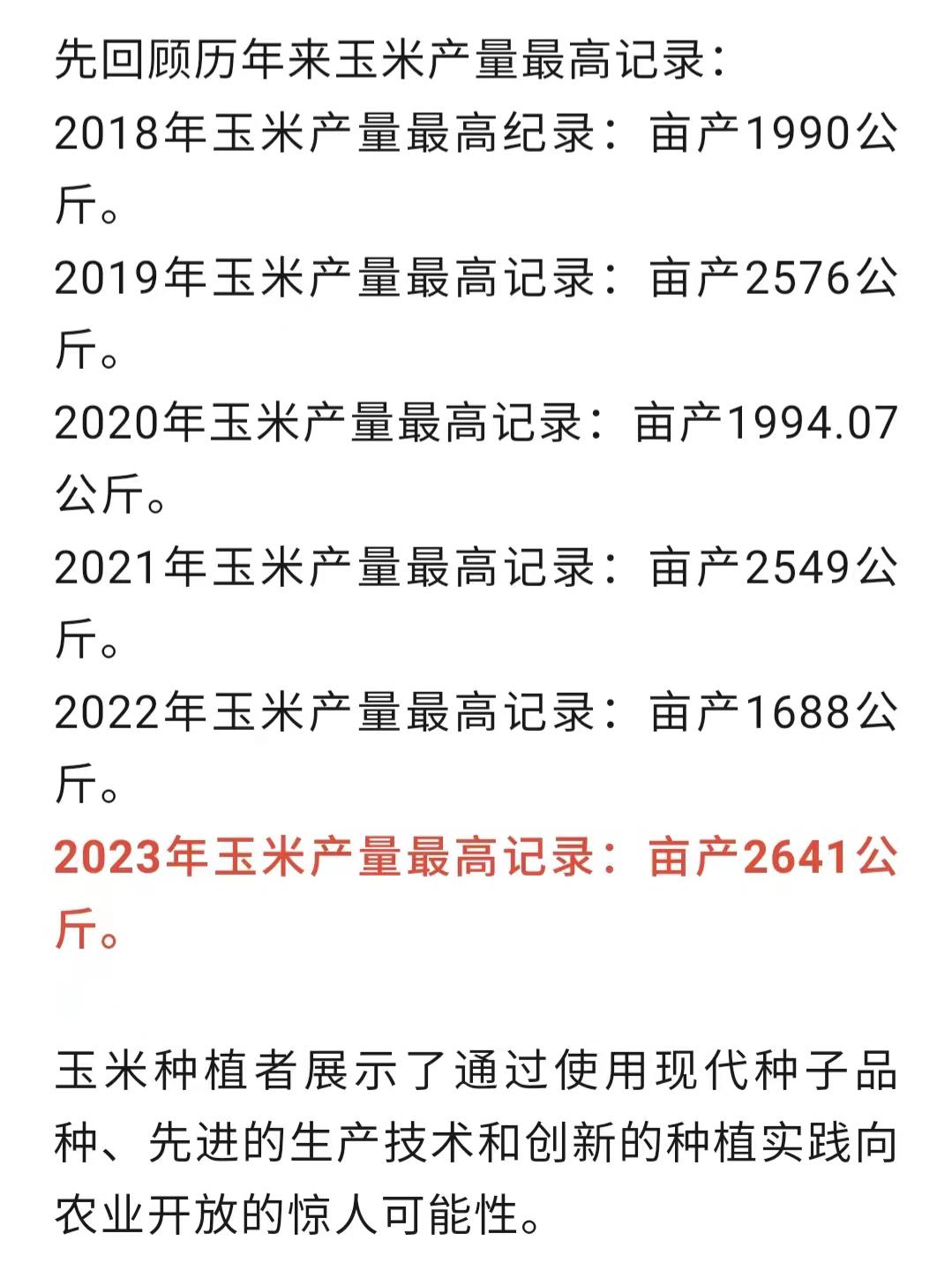 你知道历年来玉米亩产记录吗？2023年亩产最高达到2641公斤（全球产量）。
这