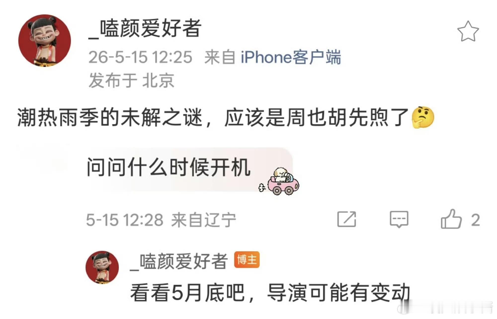 🍉《潮热雨季的未解之谜》周也、胡先煦，月底开机，期待吗 