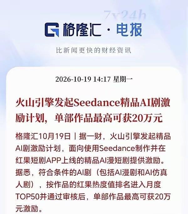 字节火山引擎上线AI短剧激励计划，单部作品最高奖励20万。活动限定AI漫剧、AI