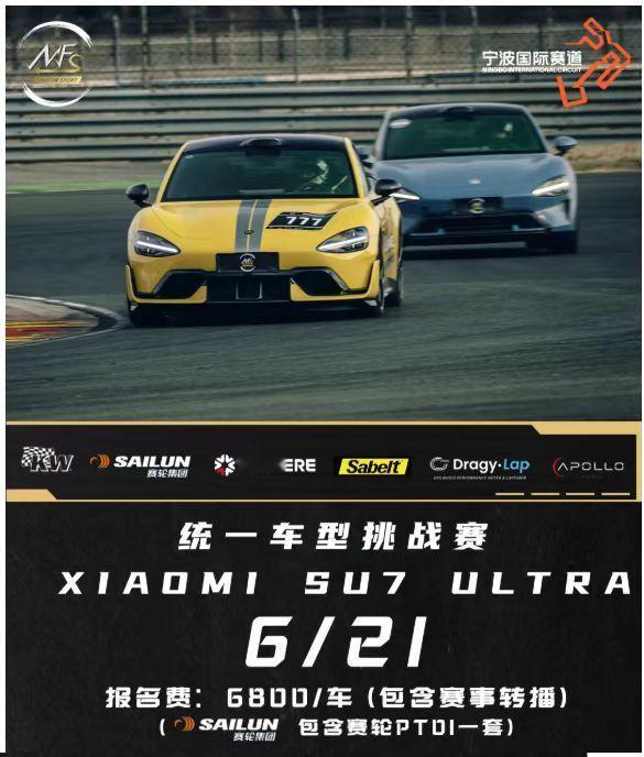 小米第一届统规圈速赛，最终还是有民间团队先做了。6月21号，在宁波赛道，据说报名