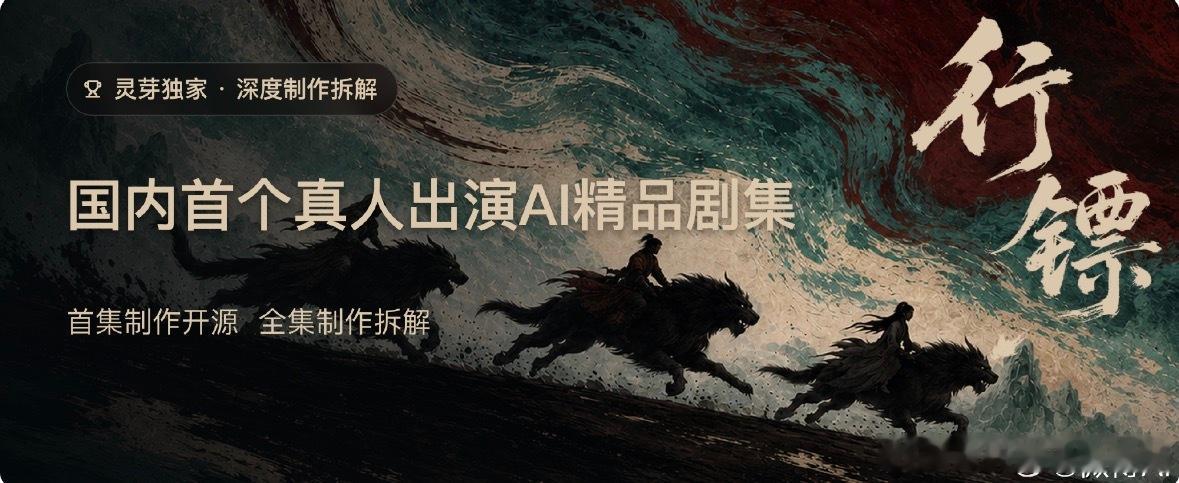 国内首个AI影视开源真人实拍结合AI制作的古装玄幻剧《行镖》正式上线，同时开源全