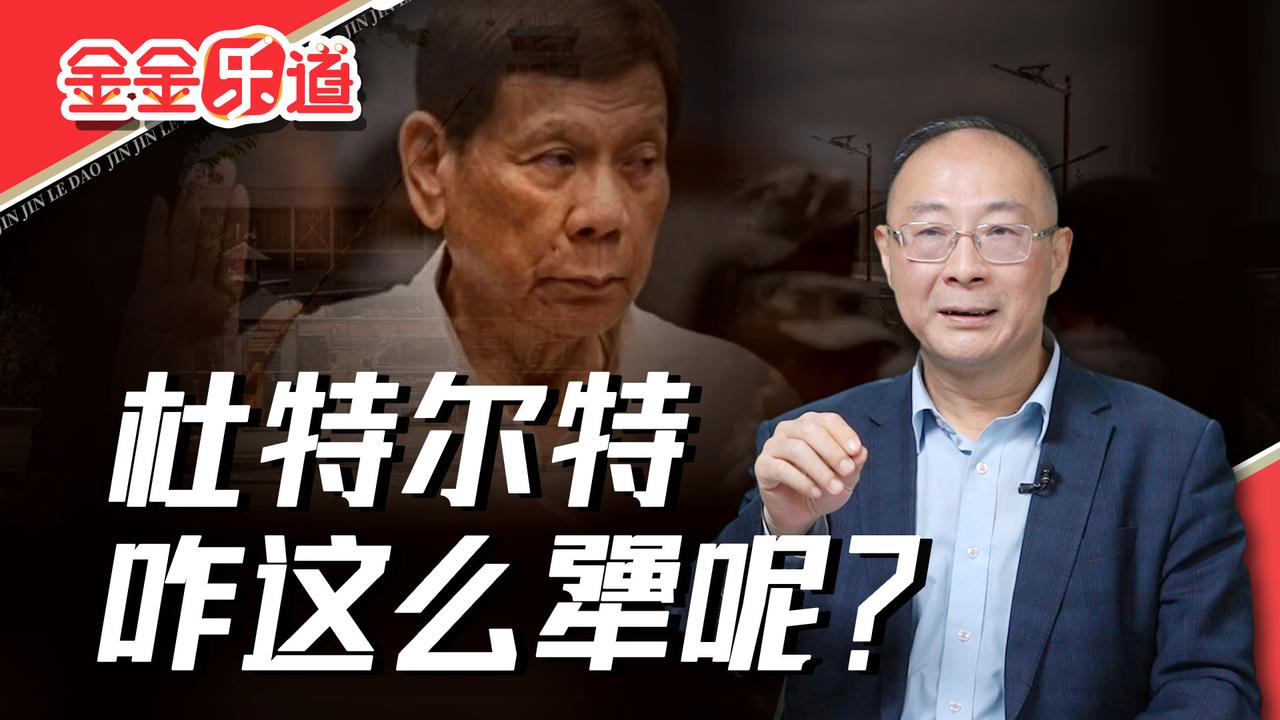 金灿荣：菲律宾政治太残酷了，被捕的老杜还有没有一线生机？