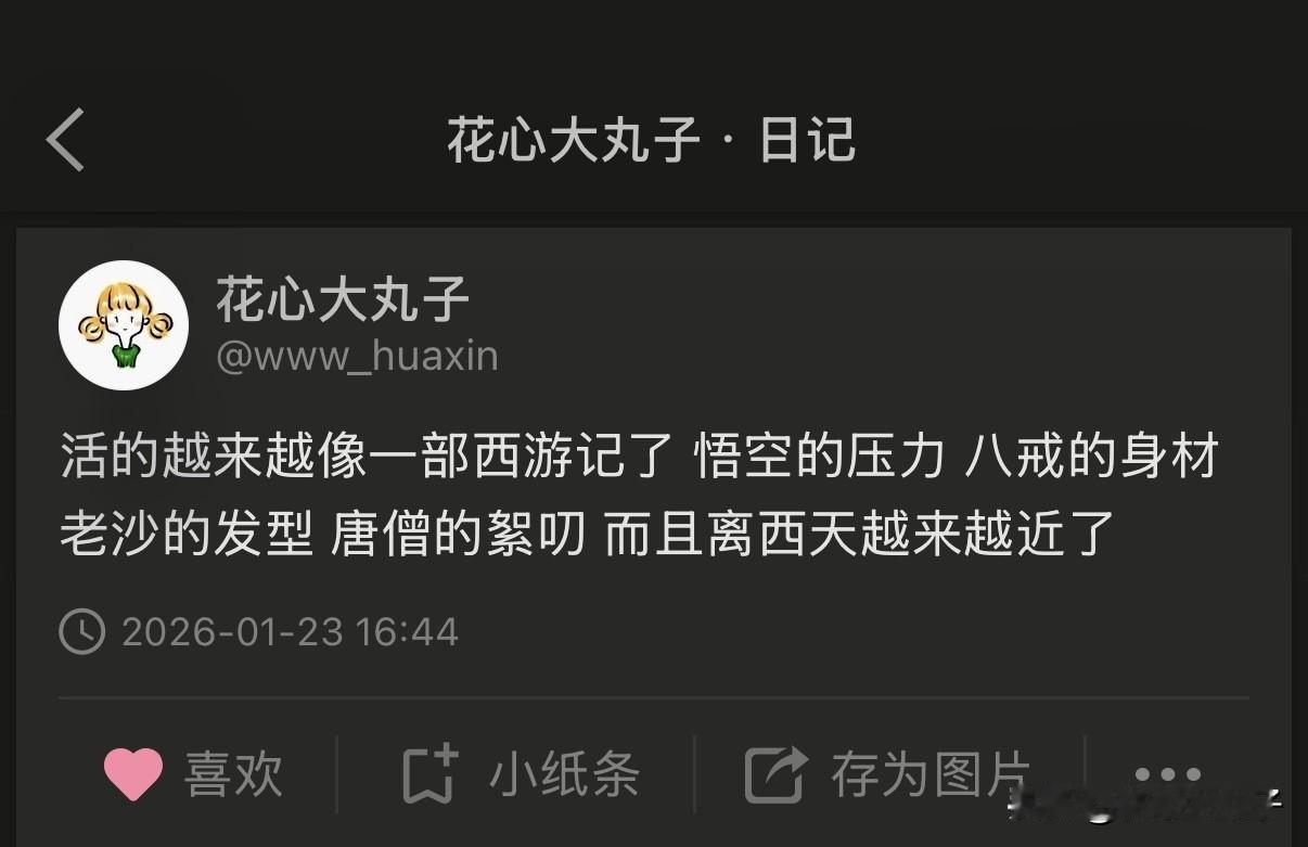 活得越来越像一部西游记了