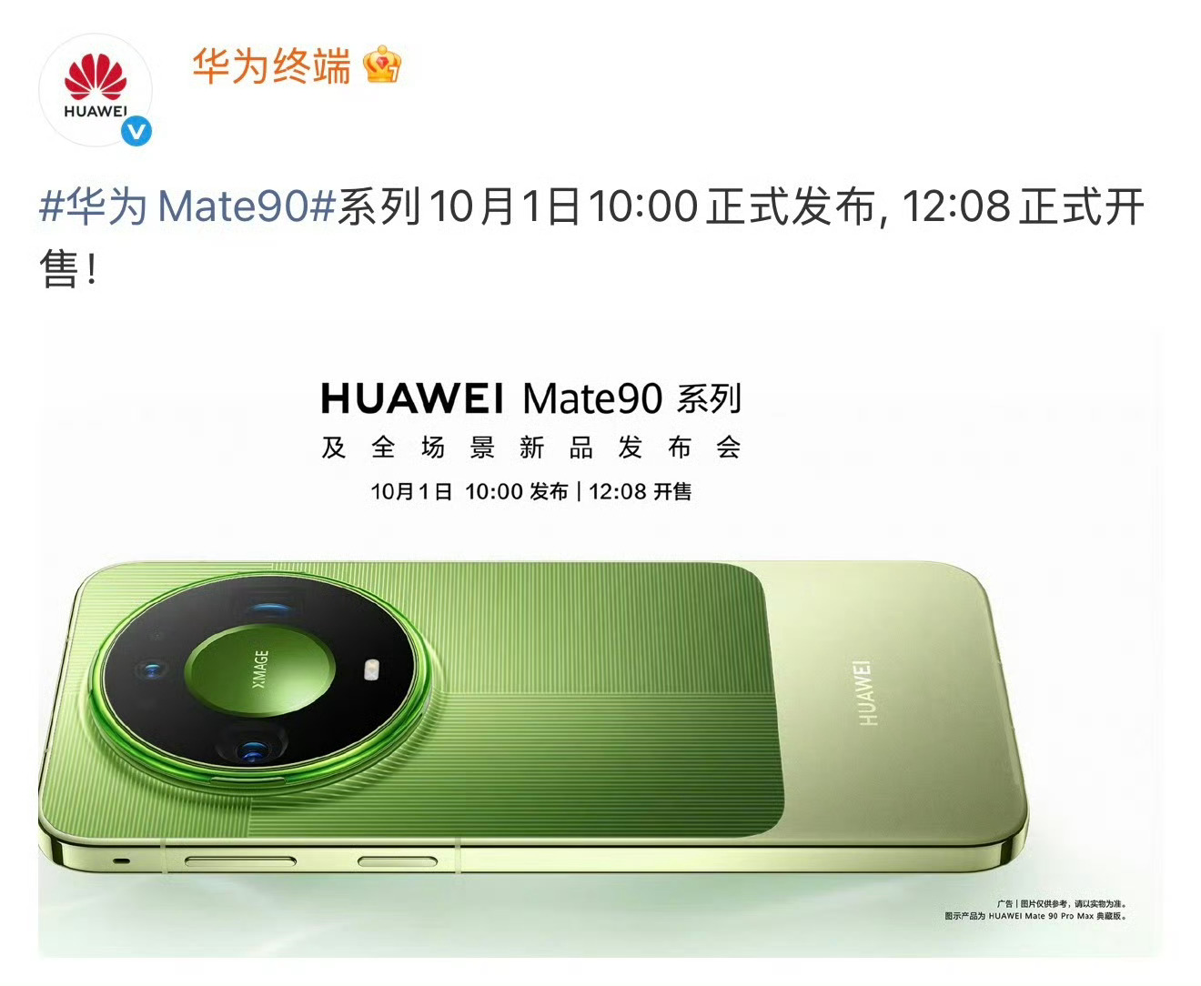 华为Mate90发布会第一次见厂商把发布会开在国庆节的！估计会火一把！ ​​​