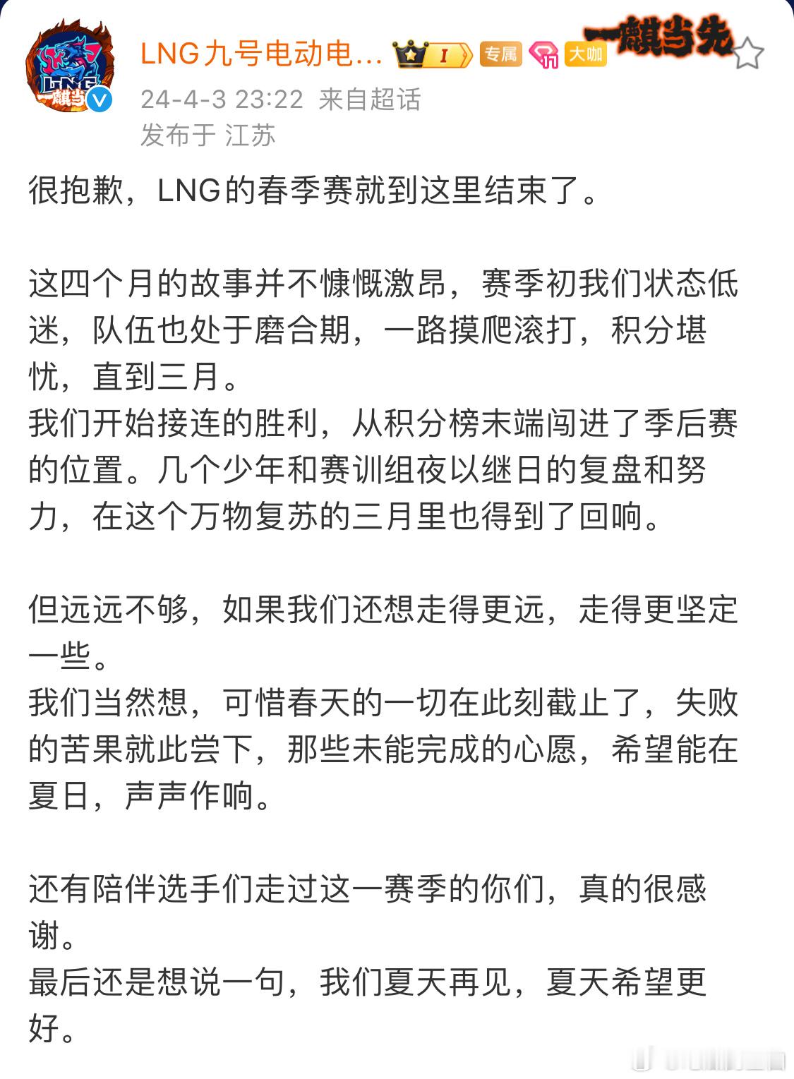 LNG发文告别春季赛原文如下：很抱歉，LNG的春季赛就到这里结束了。这四个月的故