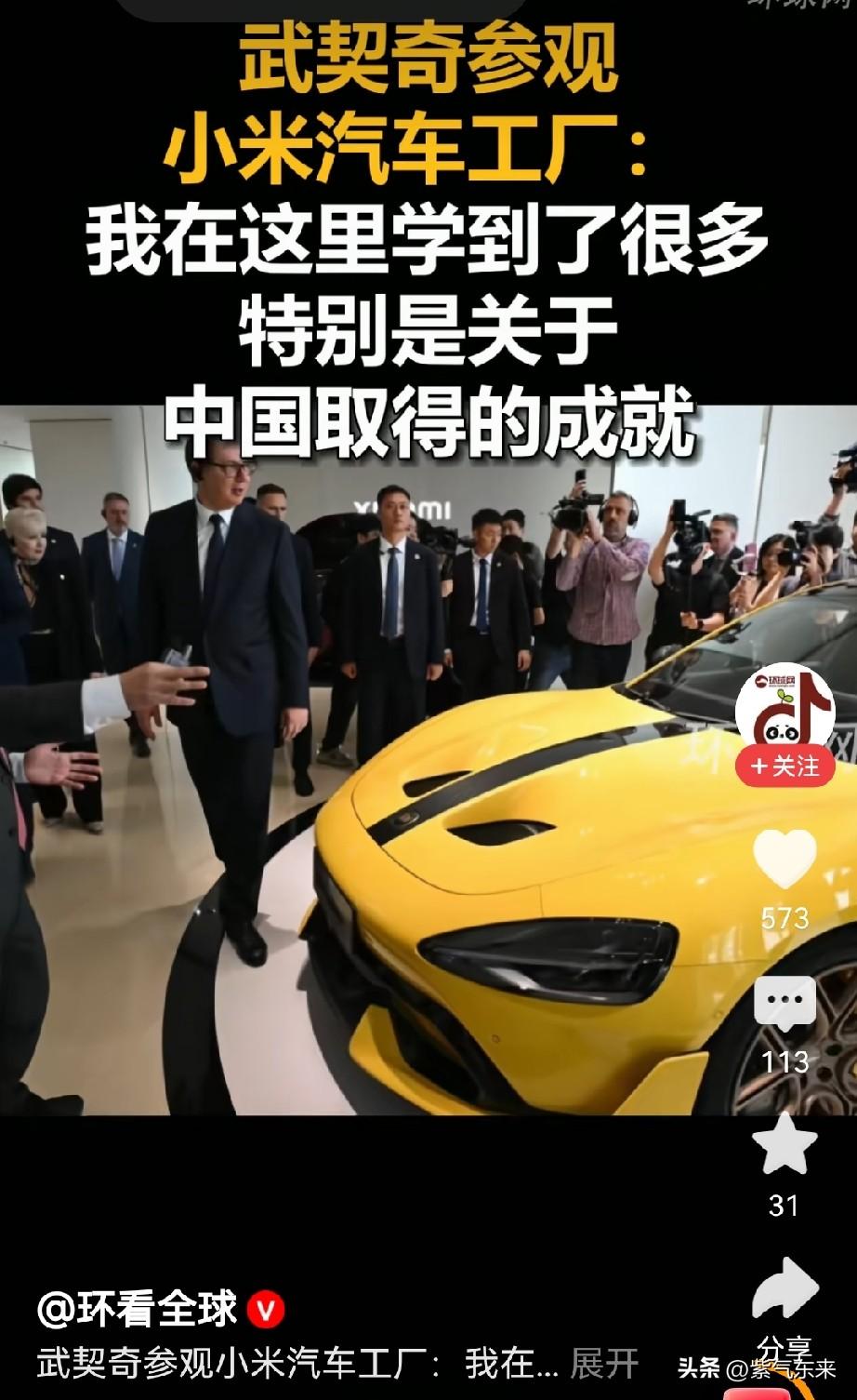 塞尔维亚总统武契奇太逗了

在参观小米汽车的时候，被媒体问到既然这么喜欢，何不买
